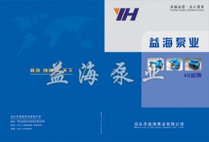 泊头市益海泵业-电子样本