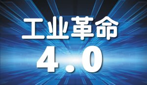 德国工业4.0的认识-摘自工控网